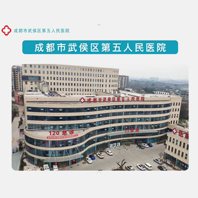 成都市第五人民医院