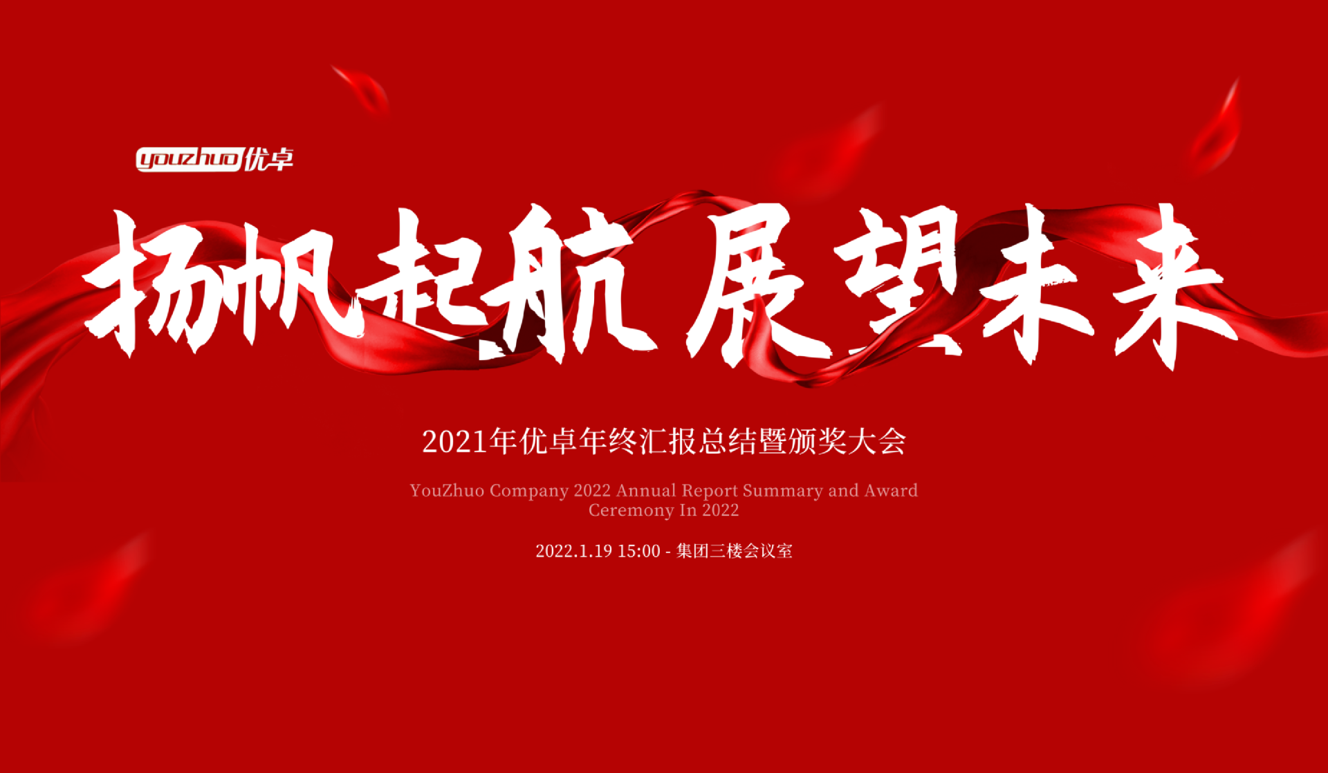 扬帆起航 | 河南优卓医疗科技年会盛典圆满落幕！