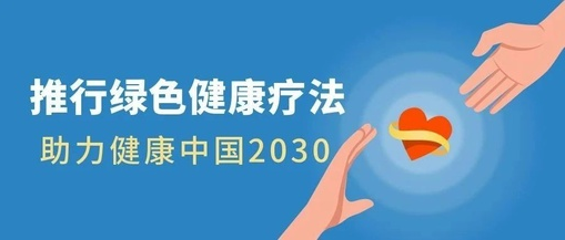 推行绿色健康疗法，助力健康中国2030