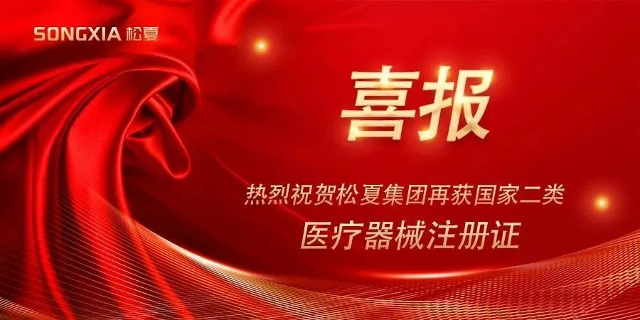 喜讯 | 热烈祝贺K8·国际智能集团再获国家二类医疗器械注册证！